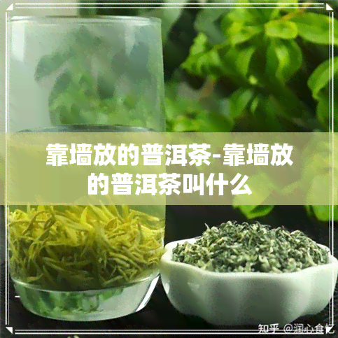 靠墙放的普洱茶-靠墙放的普洱茶叫什么