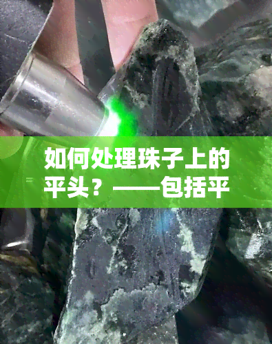 如何处理珠子上的平头？——包括平头字母的情况