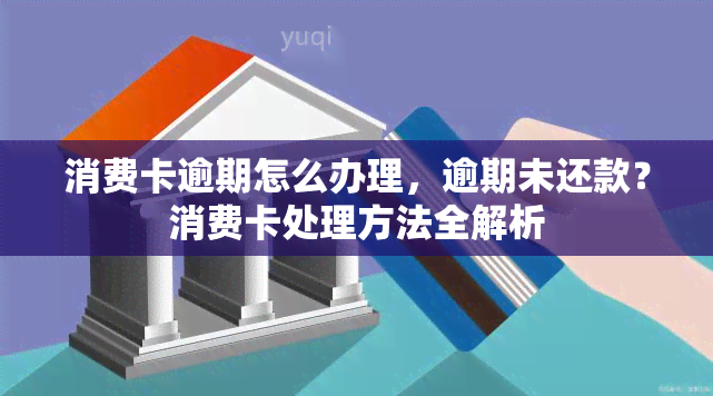 消费卡逾期怎么办理，逾期未还款？消费卡处理方法全解析