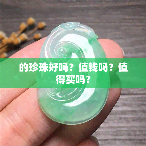 的珍珠好吗？值钱吗？值得买吗？