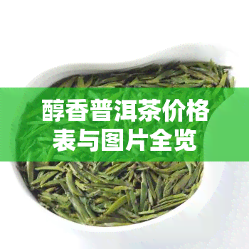 醇香普洱茶价格表与图片全览