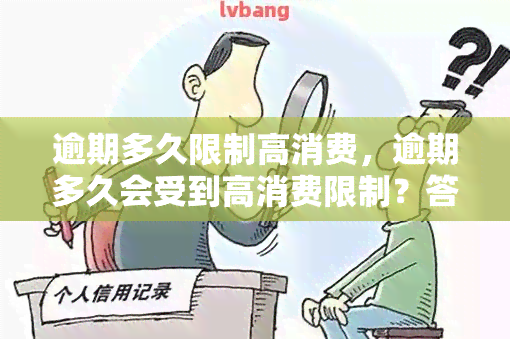 逾期多久限制高消费，逾期多久会受到高消费限制？答案在这里！