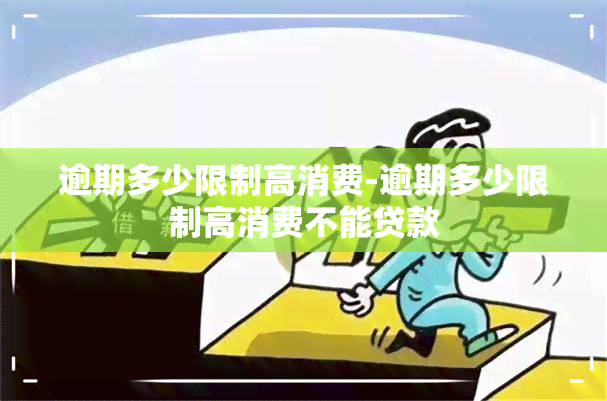 逾期多少限制高消费-逾期多少限制高消费不能贷款