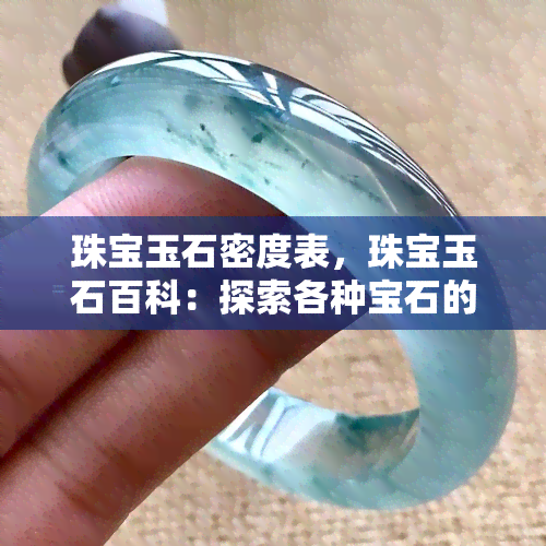 珠宝玉石密度表，珠宝玉石百科：探索各种宝石的密度特性