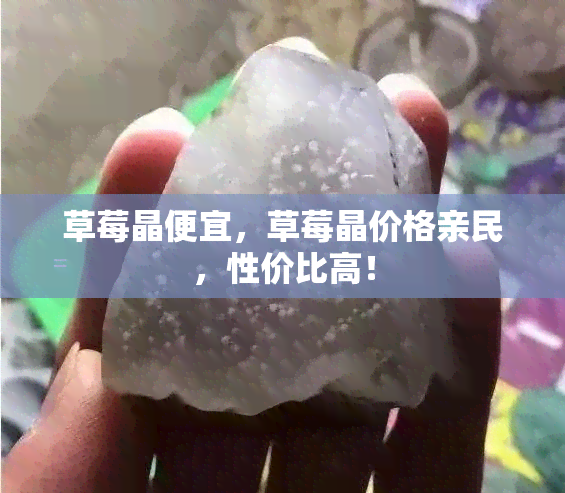 草莓晶便宜，草莓晶价格亲民，性价比高！