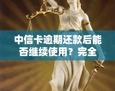 中信卡逾期还款后能否继续使用？完全还款仍受限