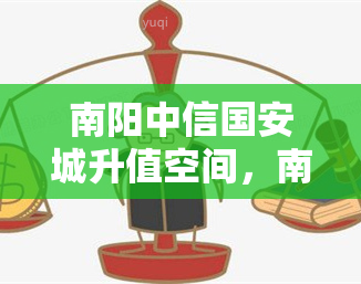 中信国安城升值空间，中信国安城：未来升值潜力无限，投资正当时！