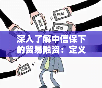 深入了解中信保下的贸易融资：定义、种类与优势