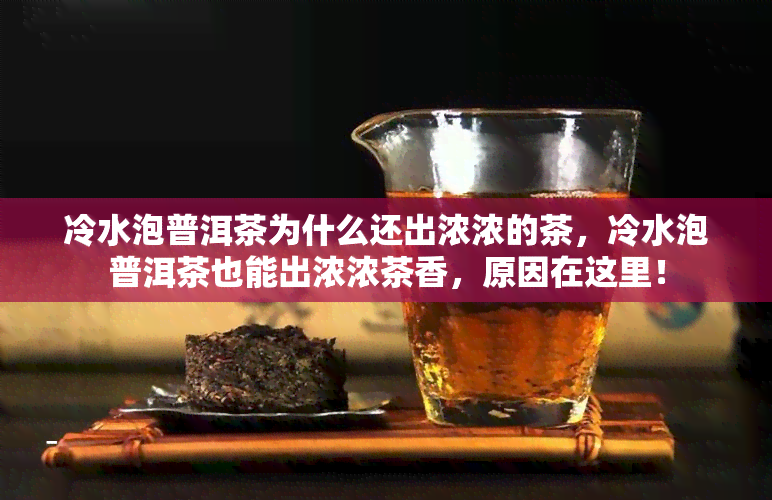 冷水泡普洱茶为什么还出浓浓的茶，冷水泡普洱茶也能出浓浓茶香，原因在这里！