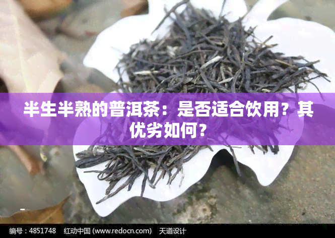 半生半熟的普洱茶：是否适合饮用？其优劣如何？