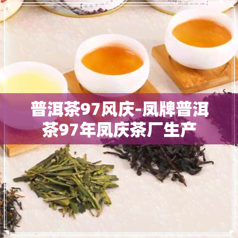 普洱茶97风庆-凤牌普洱茶97年凤庆茶厂生产