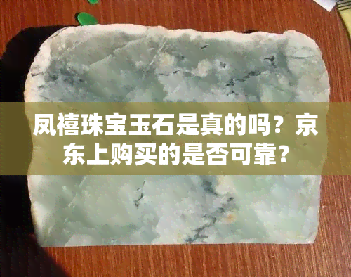 凤禧珠宝玉石是真的吗？京东上购买的是否可靠？