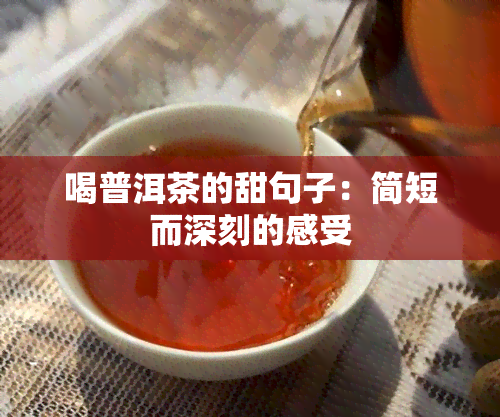 喝普洱茶的甜句子：简短而深刻的感受