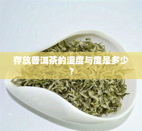 存放普洱茶的湿度与度是多少？