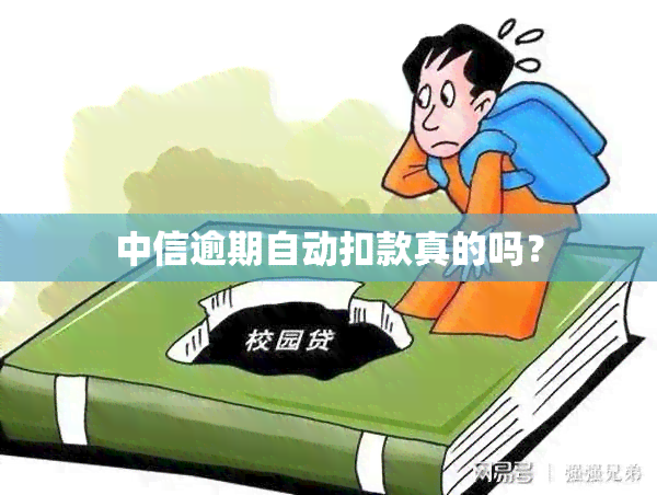 中信逾期自动扣款真的吗？