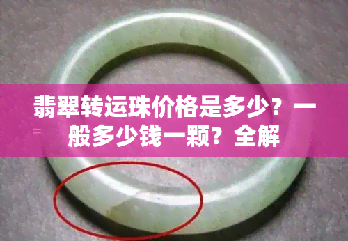 翡翠转运珠价格是多少？一般多少钱一颗？全解