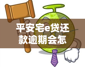 平安宅e贷还款逾期会怎么样，警惕！平安宅e贷还款逾期的严重后果