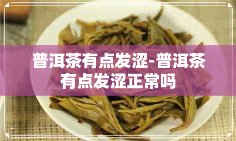 普洱茶有点发涩-普洱茶有点发涩正常吗