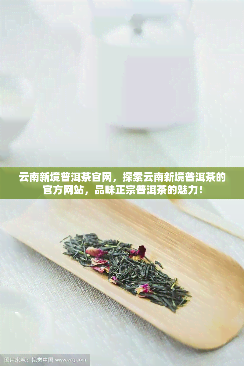 云南新境普洱茶官网，探索云南新境普洱茶的官方网站，品味正宗普洱茶的魅力！