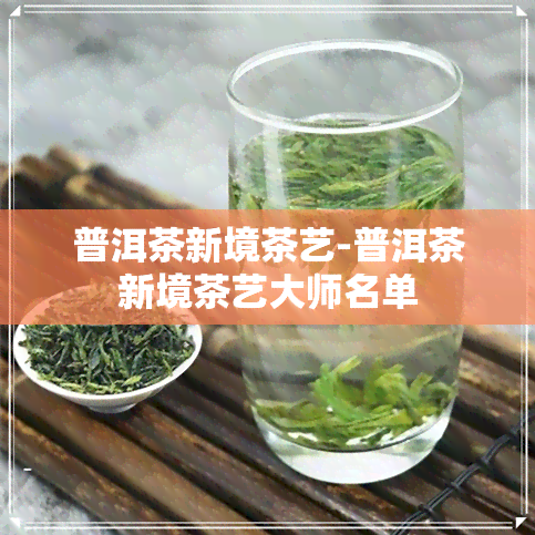 普洱茶新境茶艺-普洱茶新境茶艺大师名单