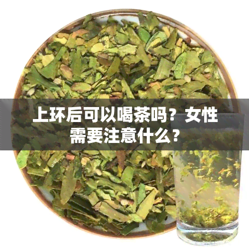 上环后可以喝茶吗？女性需要注意什么？