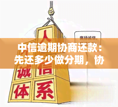 中信逾期协商还款：先还多少做分期，协商过程如何进行？