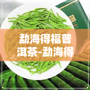 勐海得福普洱茶-勐海得福普洱茶厂