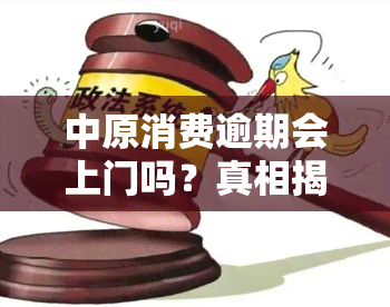 中原消费逾期会上门吗？真相揭秘！