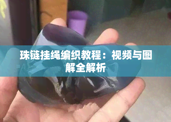 珠链挂绳编织教程：视频与图解全解析