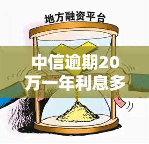 中信逾期20万一年利息多少，如何计算中信银行20万元逾期一年的利息？