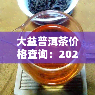 大益普洱茶价格查询：2022年8月最新表7542价格一览