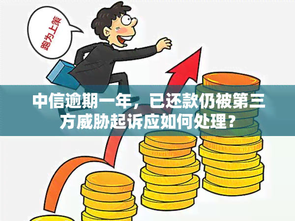 中信逾期一年，已还款仍被第三方起诉应如何处理？