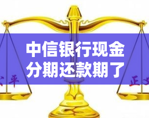 中信银行现金分期还款期了？怎么办？