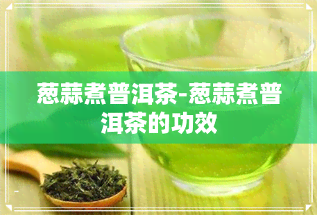 葱蒜煮普洱茶-葱蒜煮普洱茶的功效