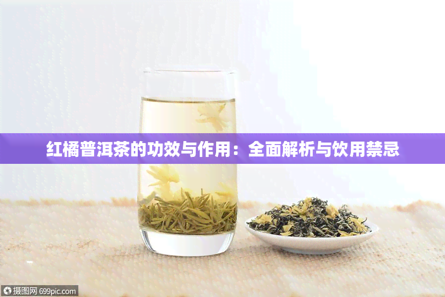 红橘普洱茶的功效与作用：全面解析与饮用禁忌