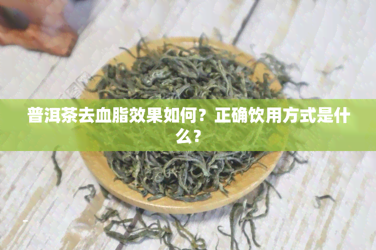 普洱茶去血脂效果如何？正确饮用方式是什么？