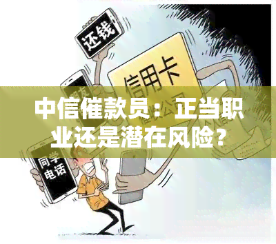 中信催款员：正当职业还是潜在风险？