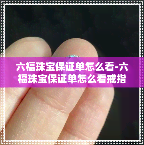 六福珠宝保证单怎么看-六福珠宝保证单怎么看戒指圈号