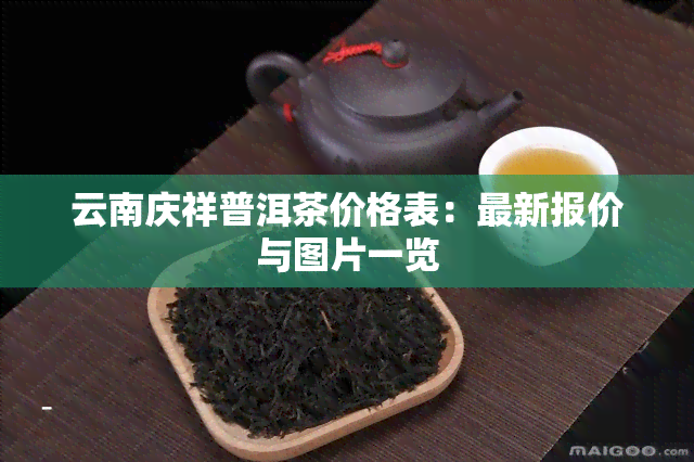 云南庆祥普洱茶价格表：最新报价与图片一览