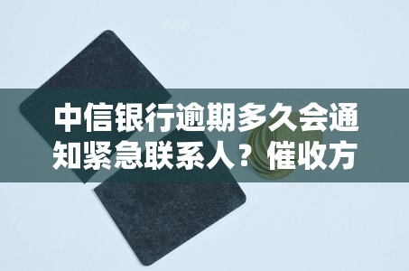 中信银行逾期多久会通知紧急联系人？方式解析