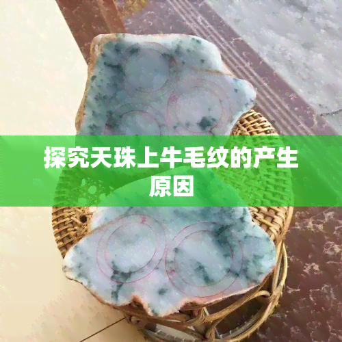 探究天珠上牛毛纹的产生原因