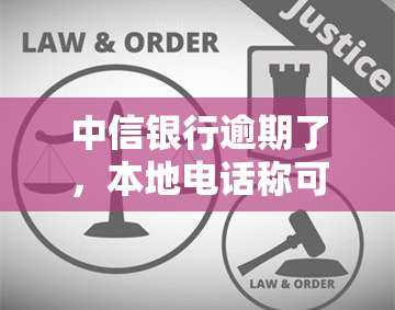 中信银行逾期了，本地电话称可协商还款，能否只还本金？