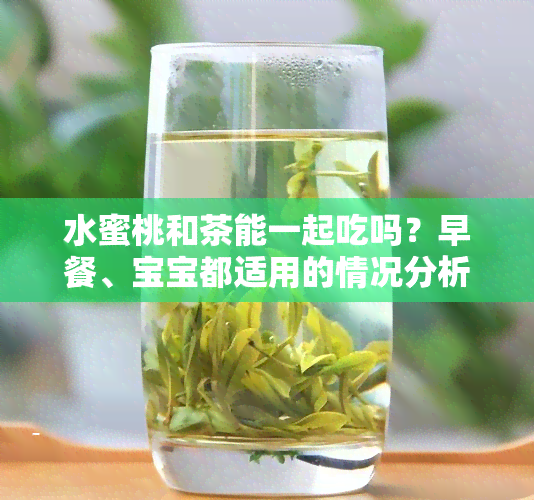 水蜜桃和茶能一起吃吗？早餐、宝宝都适用的情况分析