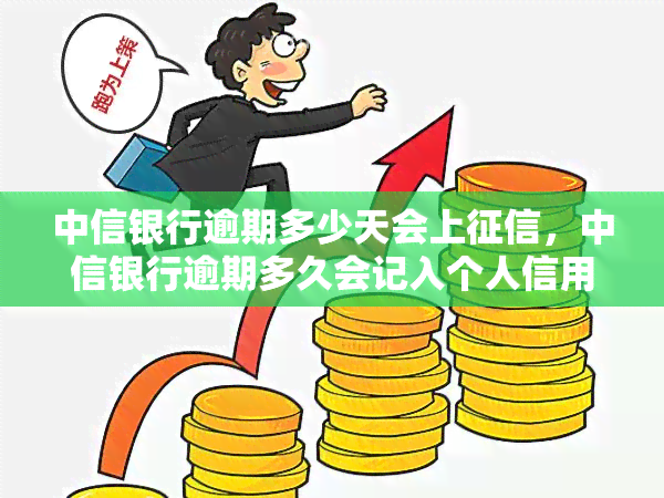 中信银行逾期多少天会上，中信银行逾期多久会记入个人信用记录？