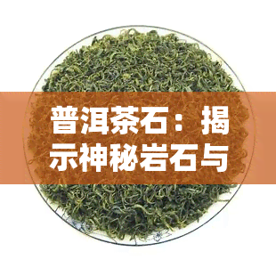 普洱茶石：揭示神秘岩石与石头的身份