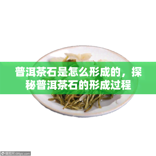 普洱茶石是怎么形成的，探秘普洱茶石的形成过程