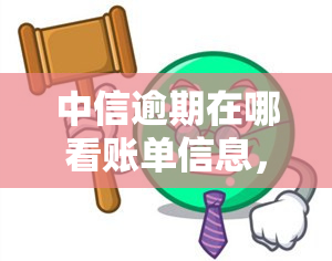 中信逾期在哪看账单信息，如何查询中信逾期账单信息？