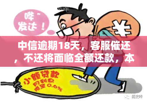 中信逾期18天，客服催还，不还将面临全额还款，本地电话协商是否真实？