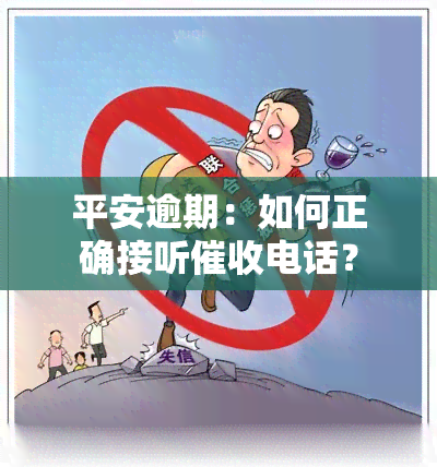 平安逾期：如何正确接听电话？