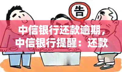 中信银行还款逾期，中信银行提醒：还款逾期可能带来的后果与解决办法